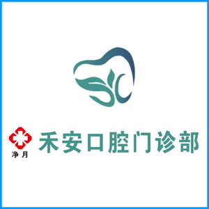 宜兰县|净月禾安口腔门诊