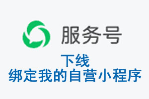 宜兰县|公众平台于2026 年 6 月 15 日下线-绑定我的自营小程序
