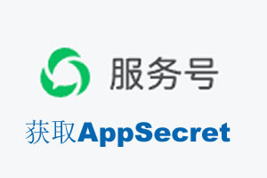 宜兰县|如何获取微信服务号AppSecret公众号AppSecret